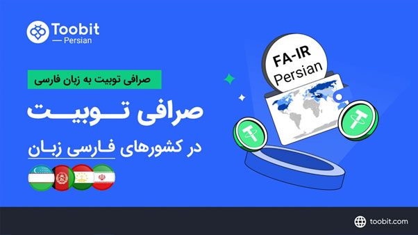 صرافی توبیت toobit