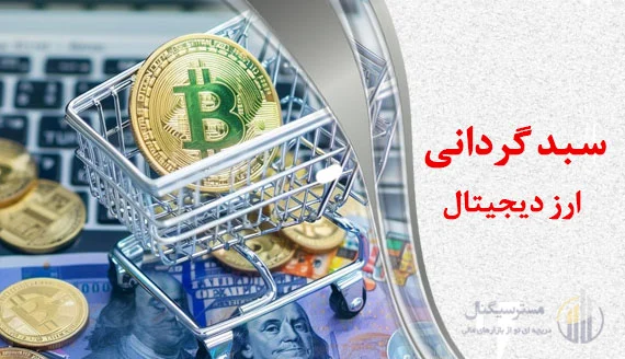 سبد گردانی ارز دیجیتال