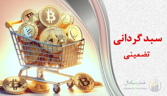 سبدگردانی تضمینی ارز دیجیتال