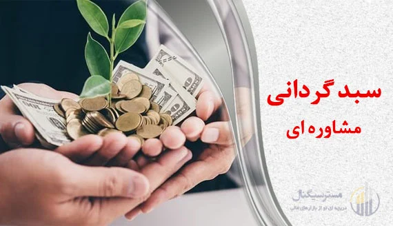 سبدگردانی مشاوره ای ارز دیجیتال