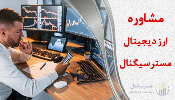 مشاوره ارز دیجیتال مستر سیگنال