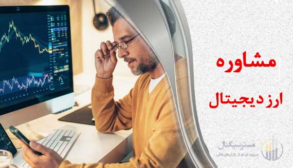 مشاوره ارز دیجیتال