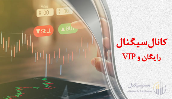 کانال سیگنال کریپتو رایگان و VIP